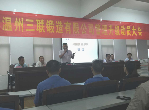 熱烈祝賀2015年9月溫州三聯(lián)鍛造有限公司管理升級正式啟動！