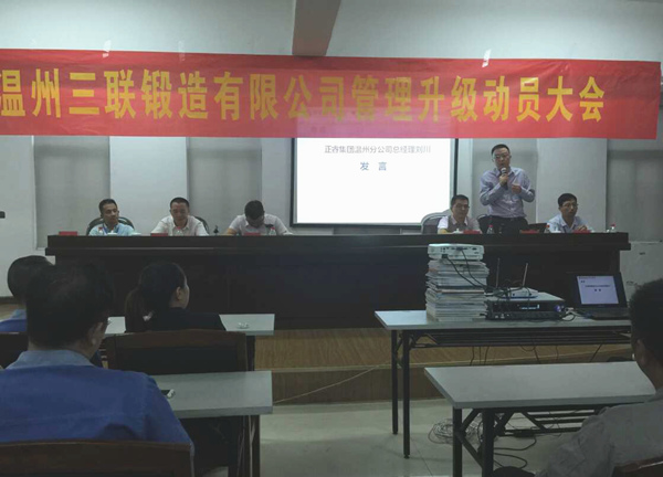 熱烈祝賀2015年9月溫州三聯(lián)鍛造有限公司管理升級正式啟動！
