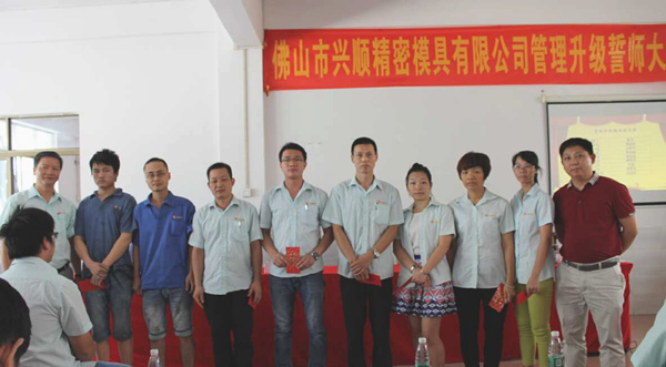 熱烈祝賀2015年8月份佛山興順精密模具有限公司管理升級(jí)誓師大會(huì)順利召開(kāi)！