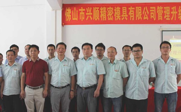 熱烈祝賀2015年8月份佛山興順精密模具有限公司管理升級(jí)誓師大會(huì)順利召開(kāi)！