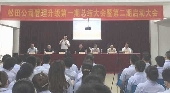 松田企業(yè)管理升級(jí)第一期總結(jié)暨第二期啟動(dòng)大會(huì)順利召開