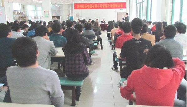 2013年3月18日福建佳樂(lè)電器管理升級(jí)誓師大會(huì)順利召開
