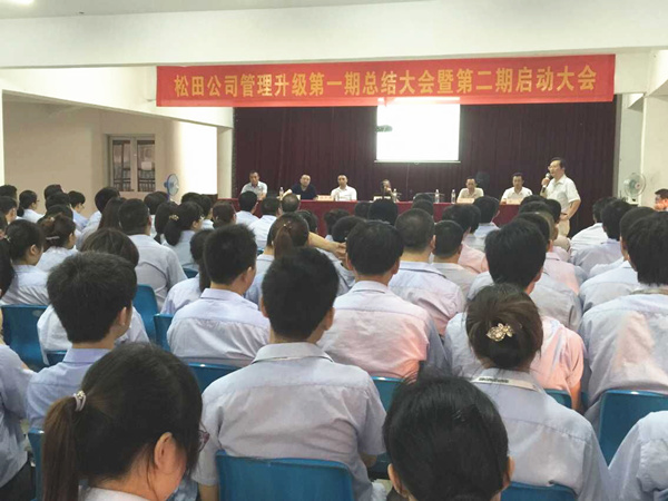 2015年6月16日，松田公司第一期總結(jié)大會(huì)暨第二期啟動(dòng)大會(huì)召開