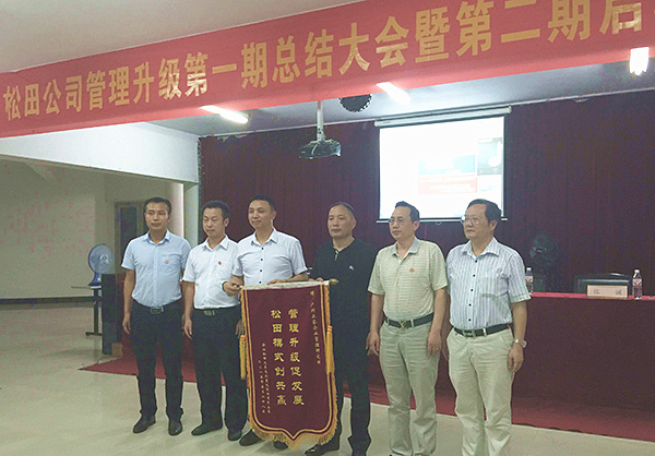 松田公司董事長戴學(xué)志贈(zèng)送錦旗管理升級促發(fā)展，松田模式創(chuàng)共贏