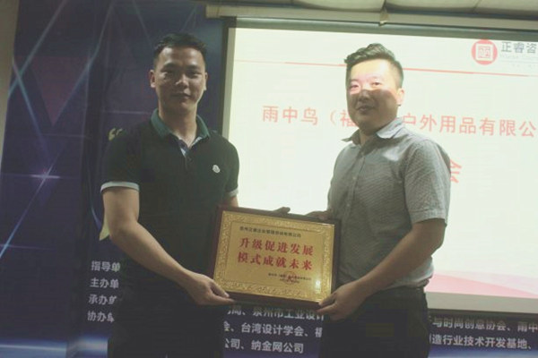 雨中鳥戶外用品有限公司贈與廣州正睿升級促進發(fā)展，模式成就未來牌匾