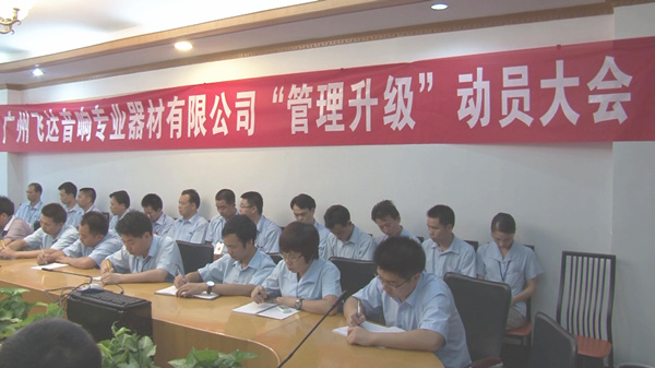 2011年8月22日，飛達(dá)召開(kāi)管理升級(jí)動(dòng)員大會(huì)