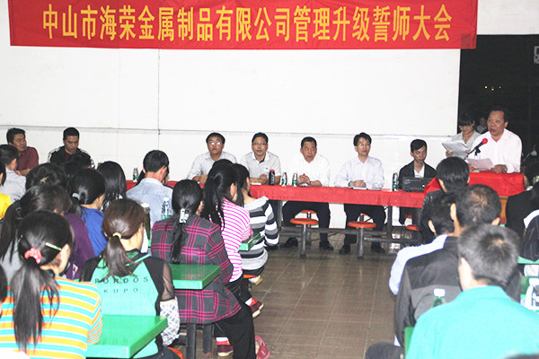 2012年4月6日，海榮管理升級(jí)誓師大會(huì)召開(kāi)