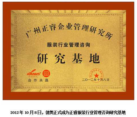 2012年10月8日，正睿正式成為健奧服裝行業(yè)管理咨詢研究基地