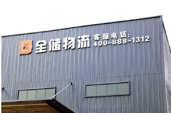 2021年廣東全儲(chǔ)物流有限公司薪酬績(jī)效管理體系建設(shè)項(xiàng)目圓滿(mǎn)成功！