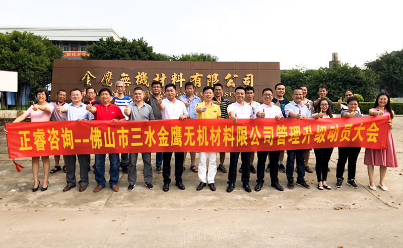 2018年8月熱烈慶祝佛山市三水金鷹無機(jī)材料有限公司啟動(dòng)企業(yè)管理升級(jí)！