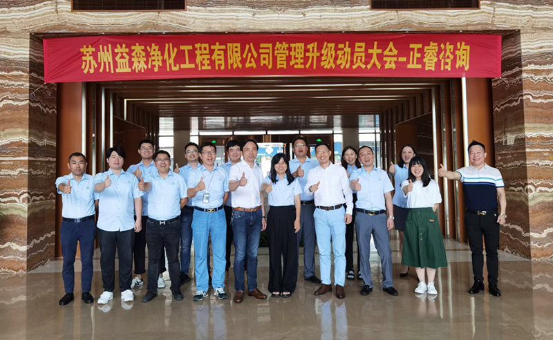 打造高績(jī)效組織——蘇州益森凈化工程有限公司人力資源管理升級(jí)項(xiàng)目啟動(dòng)！