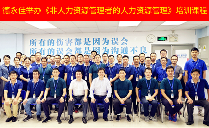 如何管好新生代員工？德永佳舉辦《非人力資源管理者的人力資源管理》培訓(xùn)課程