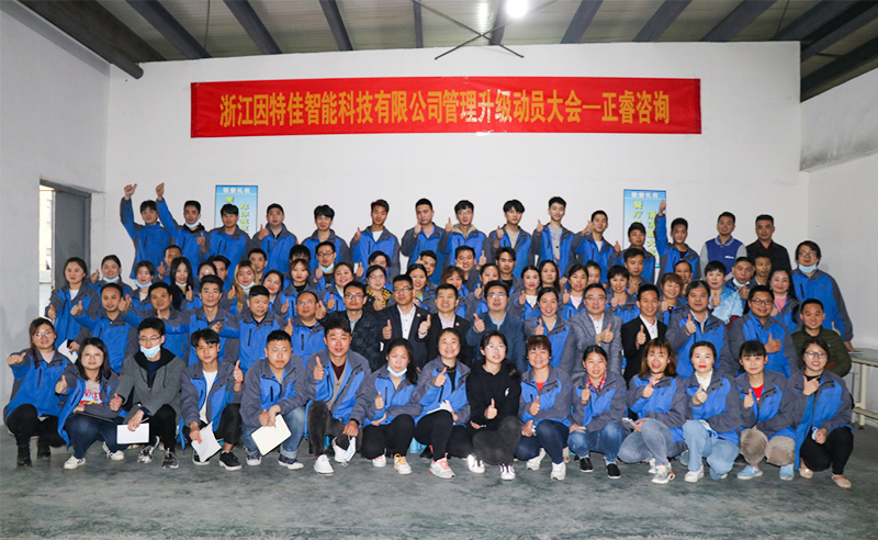 熱烈祝賀浙江因特佳智能科技有限公司全面管理升級(jí)項(xiàng)目啟動(dòng)！