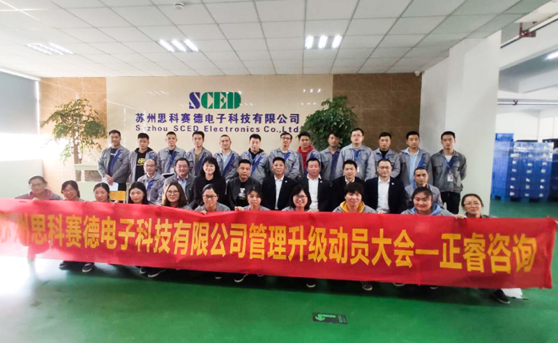 熱烈祝賀蘇州思科賽德電子科技有限公司全面管理升級(jí)項(xiàng)目啟動(dòng)！