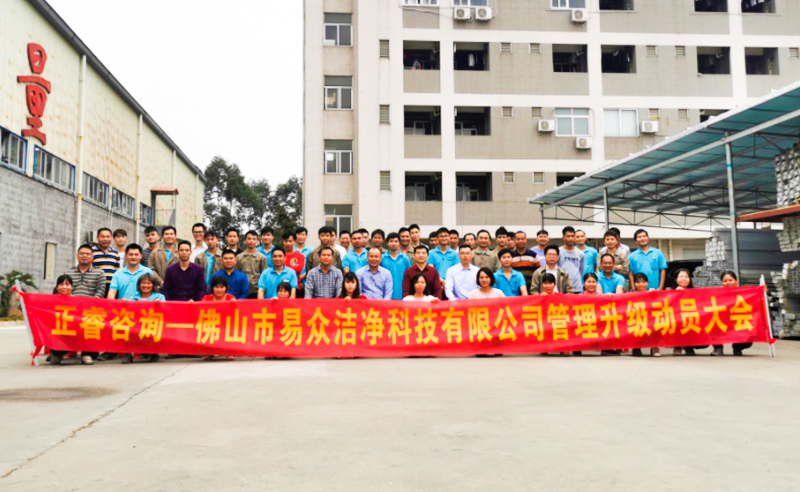 熱烈祝賀佛山市易眾潔凈科技有限公司攜手正睿咨詢(xún)啟動(dòng)企業(yè)全面管理升級(jí)！