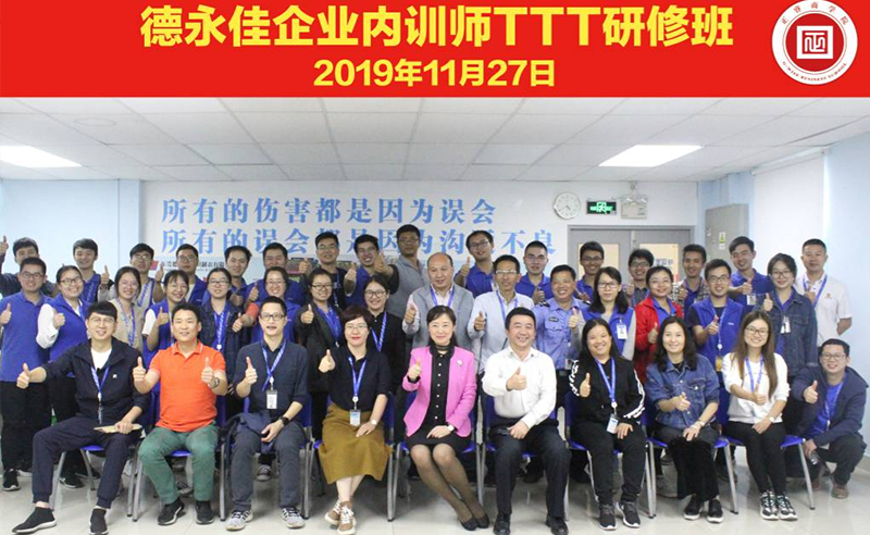 熱烈祝賀德永佳《企業(yè)內(nèi)訓(xùn)師培訓(xùn)TTT》研修課程成功舉辦！