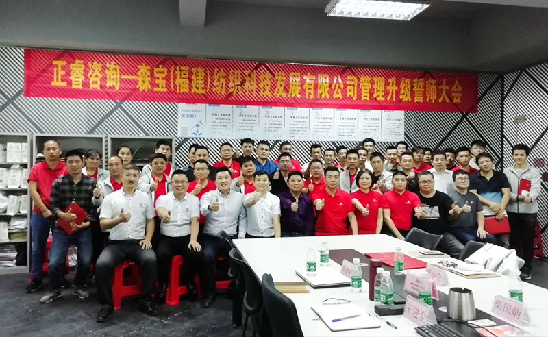 向管理要效益|熱烈祝賀2018年11月9日森寶紡織科技有限公司管理升級誓師大會隆重召開！