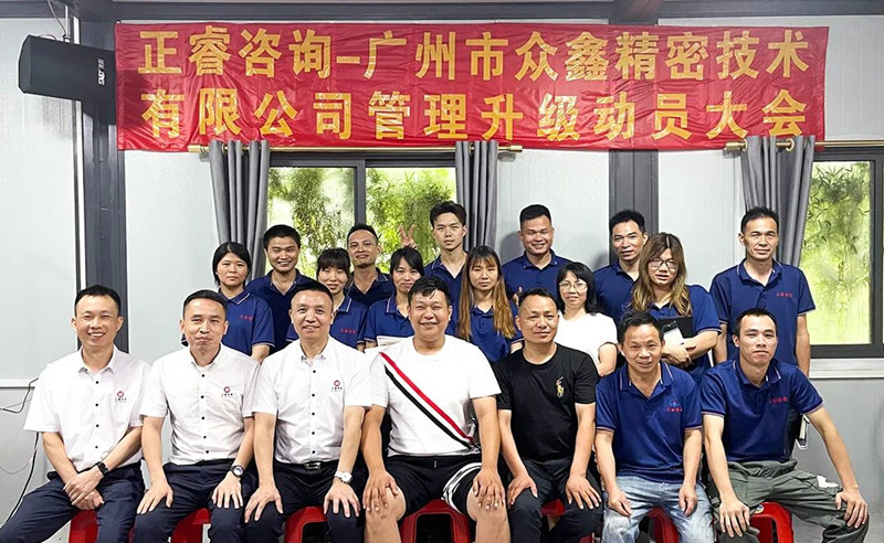 萬眾一“鑫”，精雕“密”刻——廣州市眾鑫精密技術(shù)有限公司“全面管理升級”項目啟動