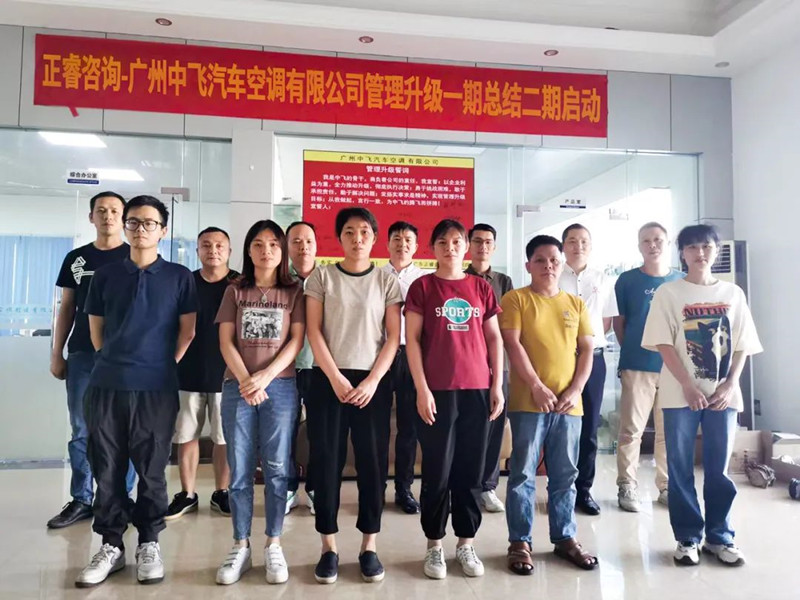 成效顯著，再接再厲——廣東中飛汽車空調(diào)有限公司全面管理升級(jí)第一期項(xiàng)目圓滿成功暨第二期項(xiàng)目啟動(dòng)