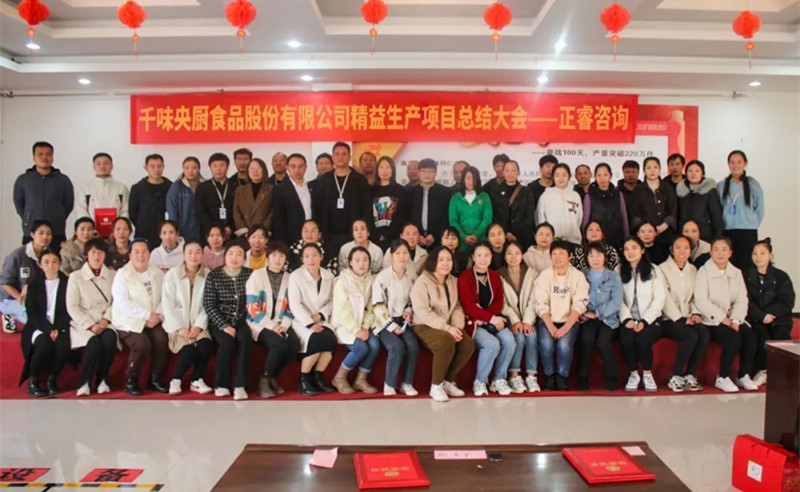 降本增效，精益求精——熱烈祝賀鄭州千味央廚食品股份有限公司（股票代碼：001215）“精益生產(chǎn)”項目圓滿成功