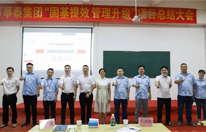創(chuàng)一流品牌，建百年企業(yè)——廣東萬事泰集團(tuán)有限公司“固基提效、管理升級(jí)”項(xiàng)目圓滿成功