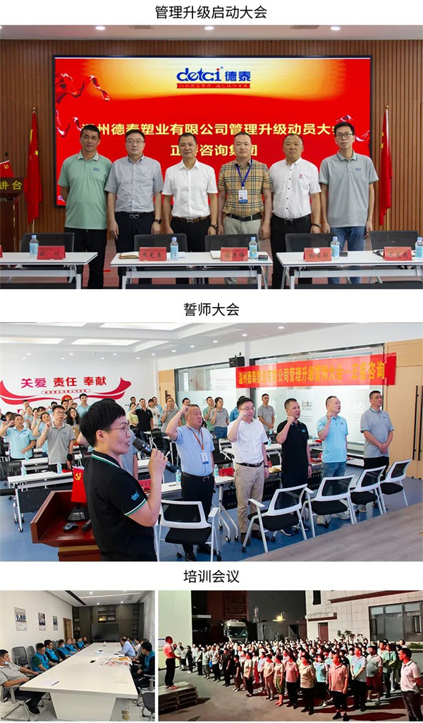 德泰塑業(yè)有限公司管理升級第一、二期項目圓滿成功