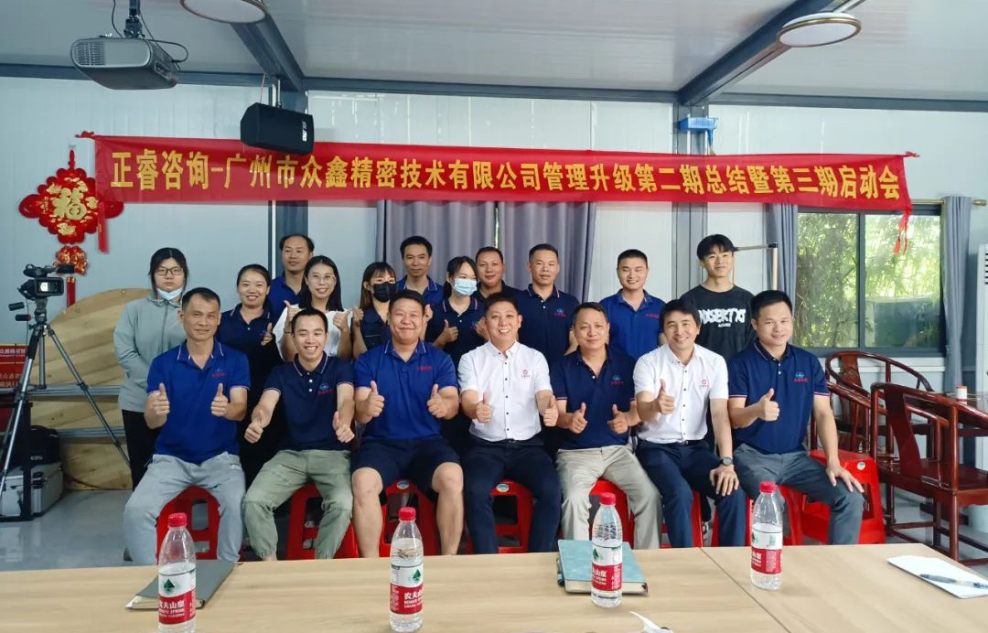 動態(tài)｜風(fēng)正千帆勁，心齊萬事興——廣州市眾鑫精密技術(shù)有限公司“全面管理升級”第二期項(xiàng)目圓滿成功暨第三期項(xiàng)目啟動
