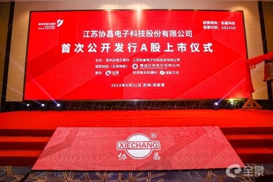 熱烈祝賀正睿咨詢項(xiàng)目企業(yè)——江蘇協(xié)昌電子科技股份有限公司（股票代碼：301418）在深交所創(chuàng)業(yè)板掛牌上市！