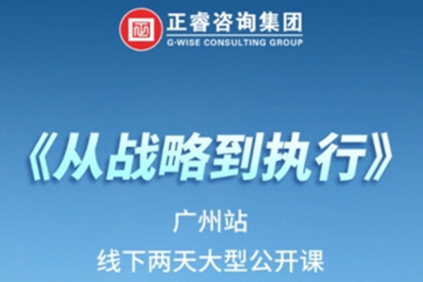 《正睿咨詢—從戰(zhàn)略到執(zhí)行》震撼來襲！欲報(bào)從速丨兩天學(xué)習(xí) 系統(tǒng)升級(jí)整體設(shè)計(jì)！