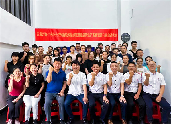 出口餐椅制造行業(yè)龍頭企業(yè)——廣東陽光世紀智能家居科技有限公司【生產系統(tǒng)管理提升】項目啟動！