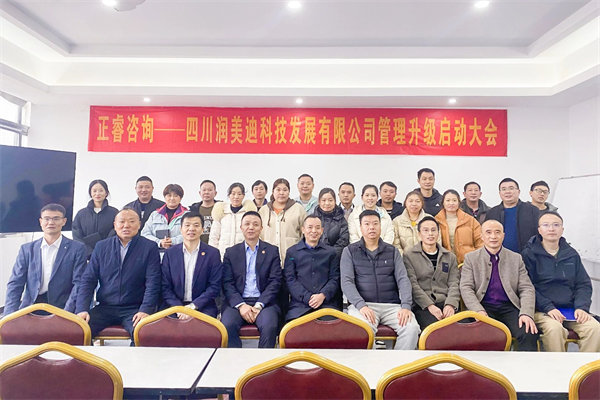 四川潤美迪科技發(fā)展有限公司管理升級(jí)啟動(dòng)大會(huì)