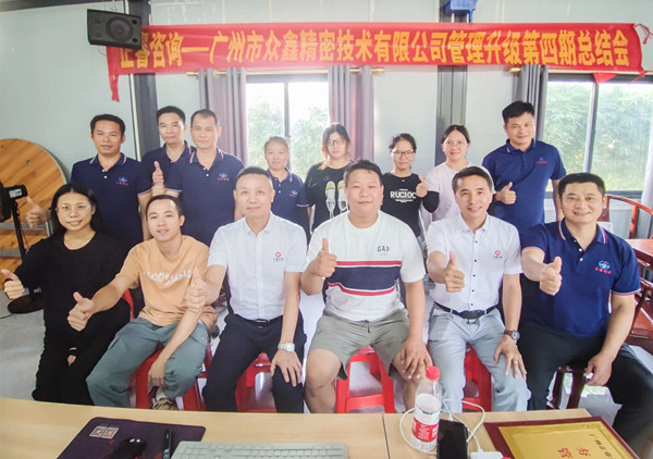 動(dòng)態(tài)｜萬眾一“鑫”，眾志成城——熱烈祝賀廣州市眾鑫精密技術(shù)有限公司“全面管理升級(jí)”四期項(xiàng)目圓滿成功