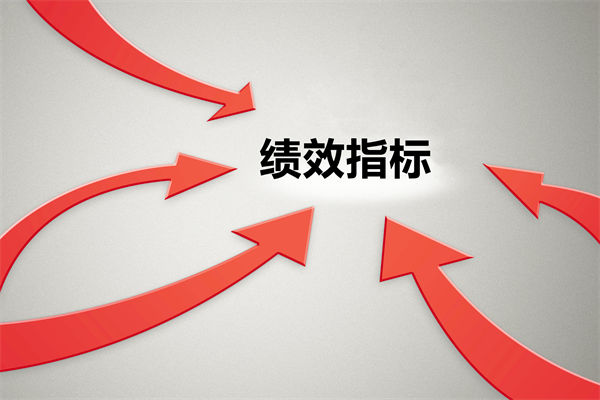 績(jī)效指標(biāo)繁雜難落地，如何精簡(jiǎn)優(yōu)化讓考核直擊業(yè)務(wù)核心？