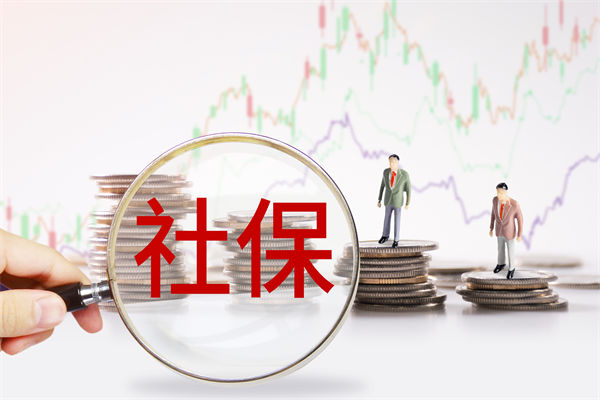 績效管理咨詢：社保新規(guī)來了，中小企業(yè)何去何從？