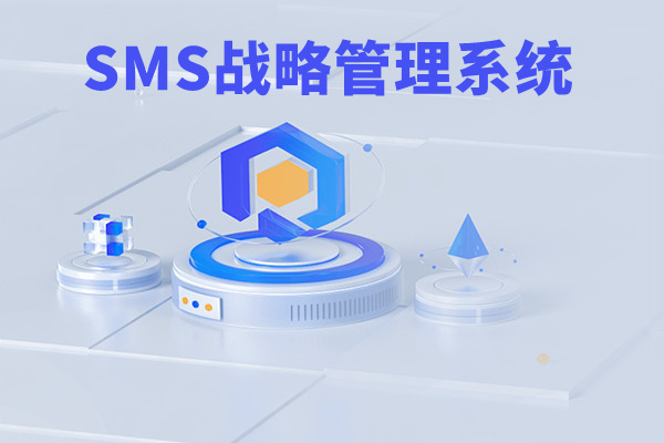 SMS戰(zhàn)略管理系統(tǒng)：開啟企業(yè)數(shù)智化戰(zhàn)略新征程！