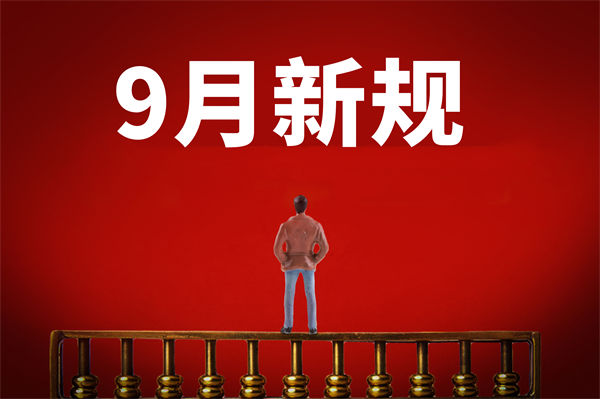 9月新規(guī)來了，有哪些新規(guī)？對企業(yè)管理有何啟示？