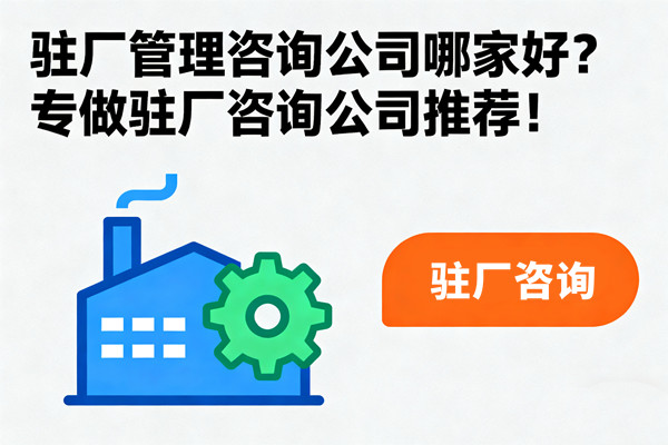 駐廠管理咨詢公司哪家好？專做駐廠咨詢公司推薦！