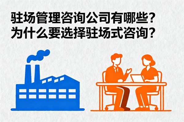 駐場管理咨詢公司有哪些？為什么要選擇駐場式咨詢？