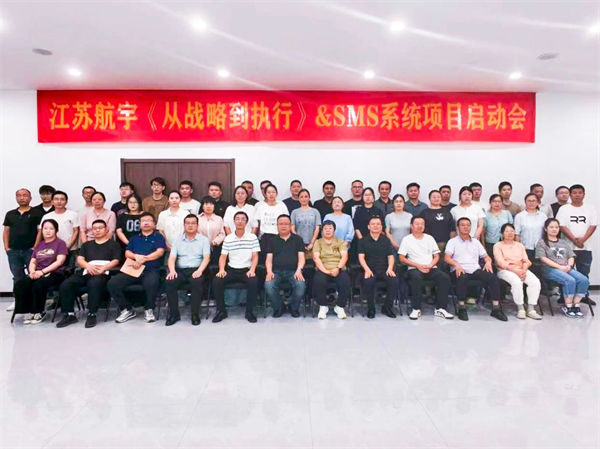 江蘇航宇《從戰(zhàn)略到執(zhí)行》&SMS系統(tǒng)項(xiàng)目啟動會