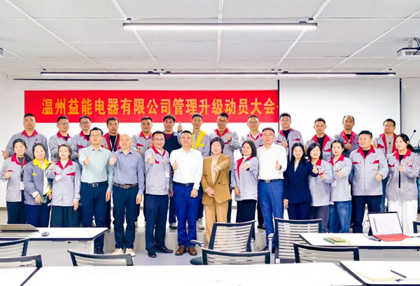 動態(tài)丨汽車、家電接插件行業(yè)的領(lǐng)軍者——溫州益能電器有限公司管理升級咨詢項目啟動