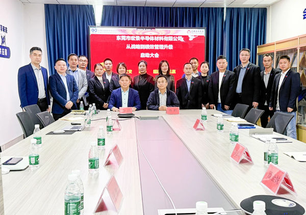 動態(tài)丨東莞市宏景半導(dǎo)體材料有限公司“從戰(zhàn)略到績效管理升級”系統(tǒng)咨詢項目啟動，一體化電子包裝龍頭煥新出發(fā)