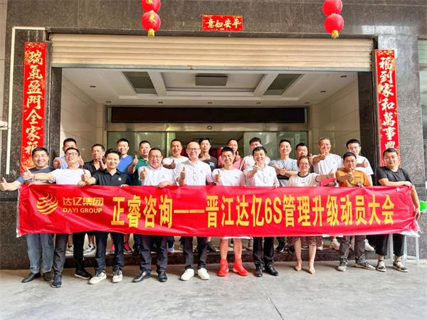 晉江市達億經編織造有限公司6S管理升級項目啟動