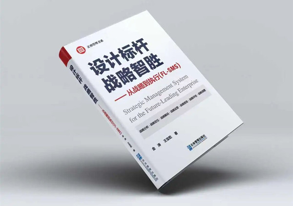 研究成果丨《設(shè)計標(biāo)桿，戰(zhàn)略智勝——從戰(zhàn)略到執(zhí)行》新書出版